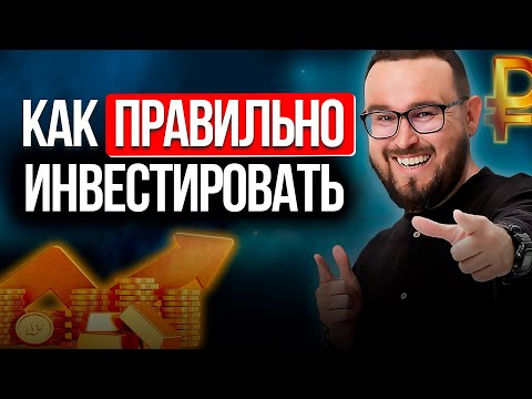 Видео: Не совершай эти ОШИБКИ - Как Правильно Инвестировать