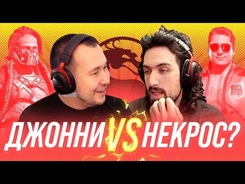 Видео: ДЖОННИ ПРОТИВ НЕКРОСА ЗВЕРЯ? БОЙ В MORTAL KOMBAT 11