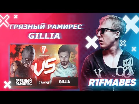 Видео: Грязный Рамирес 🆚 Gillia|17 Независимый баттл[R1Fmabes СУДЕЙСТВО]