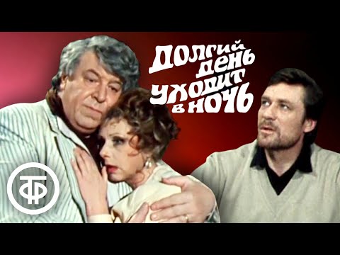 Видео: Долгий день уходит в ночь. Юджин О'Нил. Малый театр (1989)