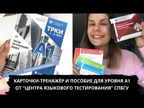 Видео: Обзор пособия для подготовки к ТРКИ (уровень А1) и карточек для тренировки говорения (уровни А1–В1)