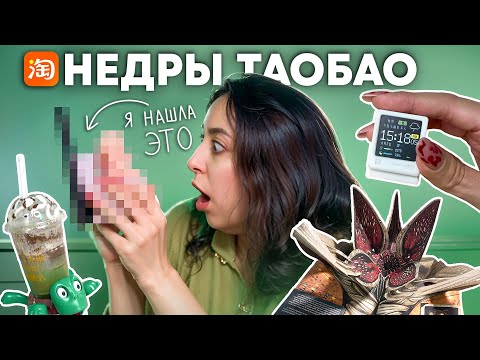 Видео: ТАОБАО: САМЫЕ СТРАННЫЕ ВЕЩИ С КИТАЙСКОГО МАРКЕТПЛЕЙСА