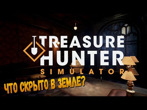 Видео: ИЩЕМ СОКРОВИЩА В ПАРКЕ!! ➤ Treasure Hunter Simulator ◉ ПЕРВЫЙ ВЗГЛЯД