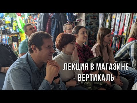 Видео: Лекция в магазине Вертикаль 19.12.19