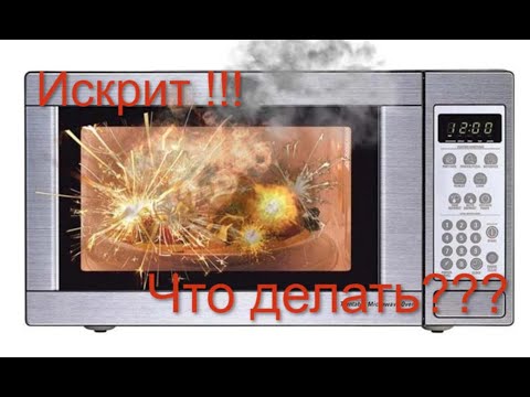 Видео: Искрит микроволновка. Что делать?