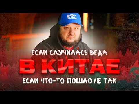 Видео: Если с вами ЧТО-ТО случилось в Китае. Инструкция по выживанию.