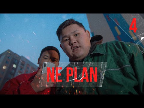 Видео: Не план 4 бөлім | Ne plan 4 Bolim