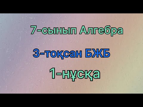 Видео: 7 сынып алгебра 3 тоқсан бжб 1 нұсқа