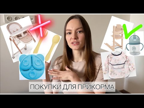 Видео: ВСЕ О ПЕРВОМ ПРИКОРМЕ | ЧТО КУПИТЬ ДЛЯ ПЕРВОГО ПРИКОРМА | часть 1