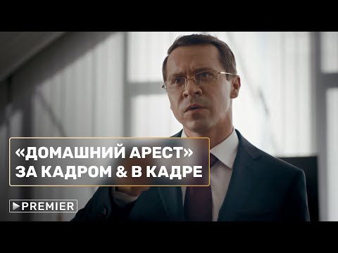 Видео: Домашний арест | за кадром, неудачные дубли и лучшие моменты | PREMIER