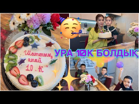 Видео: УРААААА! 10К БОЛДЫҚ!🥳🥰🎂