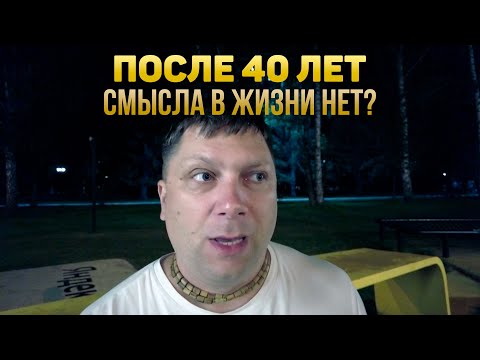 Видео: Не Бойся Возраста! СЕКРЕТ Счастья После 40 Лет
