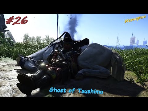 Видео: Ghost of Tsushima #26 Продолжение Истории Норио, Историй Кэндзи и Юны