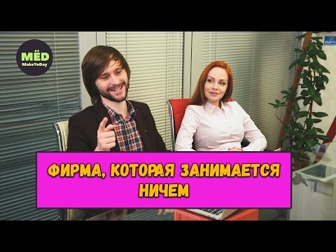 Видео: Фирма, которая занимается ничем