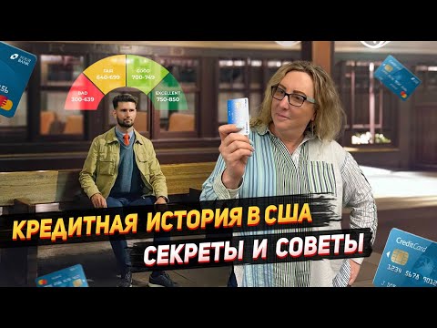 Видео: Кредитная история в США: секреты и советы