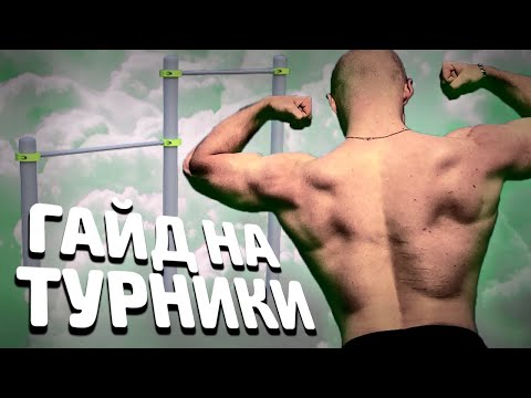 Видео: ГАЙД НА ТУРНИКИ. Программа тренировок. Как научиться делать подтягивания и выходы силой? derzko69