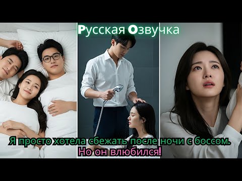 Видео: Я просто хотела сбежать после ночи с боссом… Но он влюбился!#ceo #movie #drama #chinesedrama