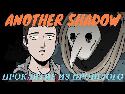 Видео: ПРОКЛЯТИЕ ИЗ ПРОШЛОГО: Another Shadow [Dark Home] Прохождение