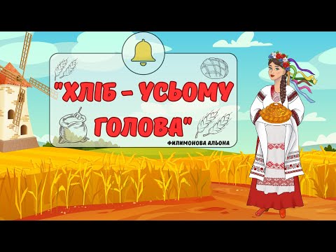 Видео: "Хліб - усьому голова" Дітям про хліб🍞🥖