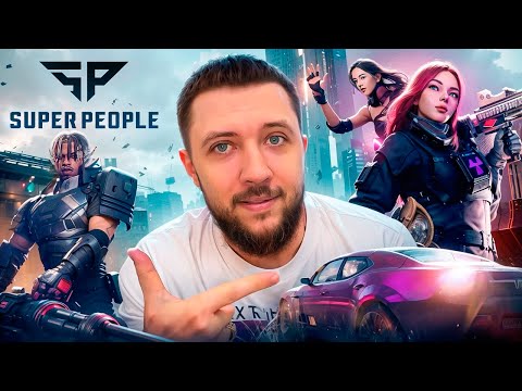 Видео: SUPER PEOPLE - ЗАКРЫТЫЙ ТЕСТ! БЕСПЛАТНЫЙ БАТЛ РОЯЛЬ | СУПЕР ПИПЛ НА ПК