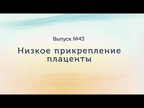 Видео: Низкое прикрепление плаценты