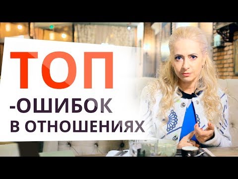 Видео: ГЛАВНЫЕ ЖЕНСКИЕ ОШИБКИ В ОТНОШЕНИЯХ! Юлия Ланске