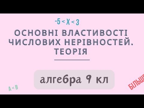 Видео: Урок № 3. Основні властивості числових нерівностей. Теорія - Алгебра 9 кл.