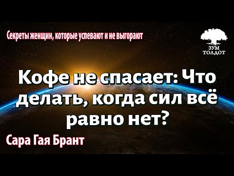 Видео: Сара Гая Брант: Кофе не спасает: Что делать, когда сил всё равно нет?