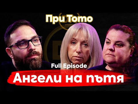 Видео: При ТоТо:  Животът е дар и трябва да го пазим! - Николина Петкова и Петя Иванова