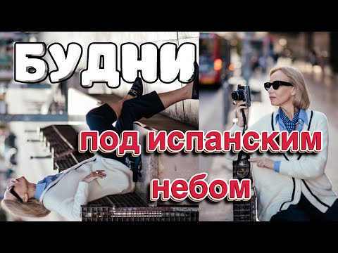 Видео: Влог. Испанские будни. Задавайте вопросы 😃