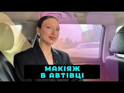 Видео: ШВИДКИЙ МАКІЯЖ В АВТО 😱