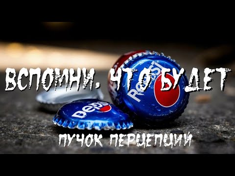 Видео: Страшная история "Оно живёт в памяти". УЖАСЫ. МИСТИКА. ПСИХОДЕЛИКА.