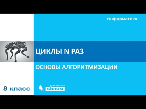 Видео: 08_3-2-4_Циклы из У18 2020-04-14-pptx.mp4