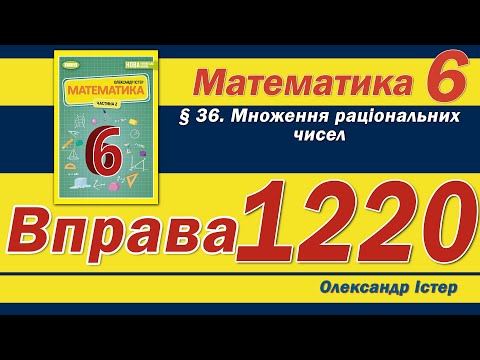 Видео: Істер Вправа 1220. Математика 6 клас