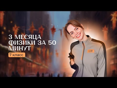 Видео: 3 месяца физики за 60 минут. 7 класс