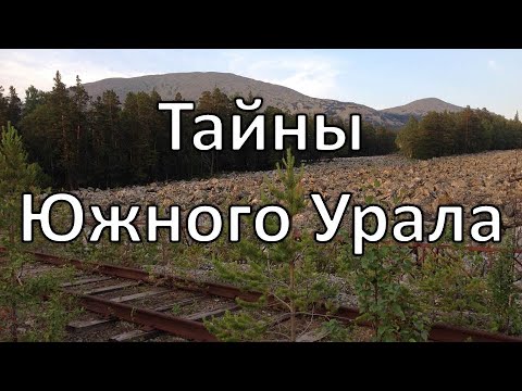 Видео: Секретный поход на Ямантау
