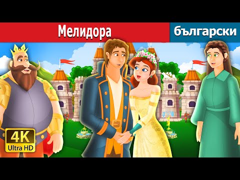 Видео: Мелидора | Mellidora in Bulgarian | Български приказки |@BulgarianFairyTales