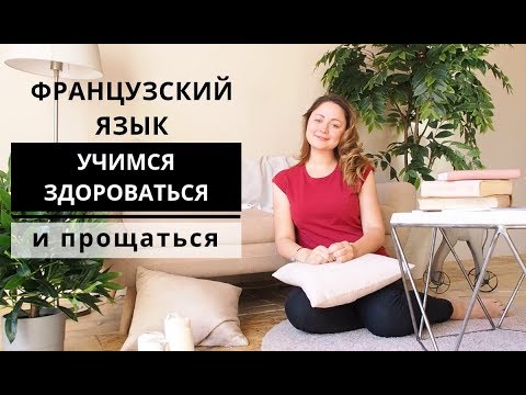 Видео: Французский язык. Здравствуйте и до свидания.