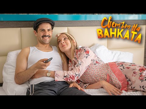 Видео: БАЙ ИВАН НА ХОТЕЛ - част 2