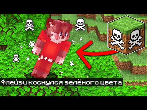 Видео: МАЙНКРАФТ, НО НЕЛЬЗЯ КАСАТЬСЯ ЗЕЛЁНОГО ЦВЕТА !