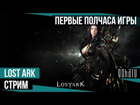 Видео: Lost Ark - Первые полчаса игры