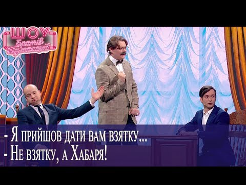 Видео: Взятку давать нельзя. А якщо хабаря - то можно //Братья Шумахеры// Шоу Братьев Шумахеров