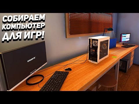 Видео: СОБИРАЕМ КОМПЬЮТЕР ДЛЯ ИГР! - PC Building Simulator