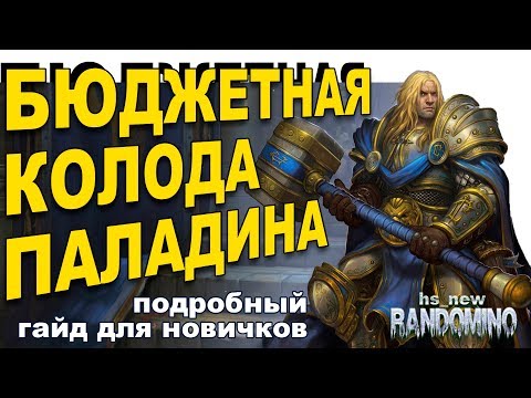 Видео: Бюджетная колода ДК Паладина, гайд для новичков!