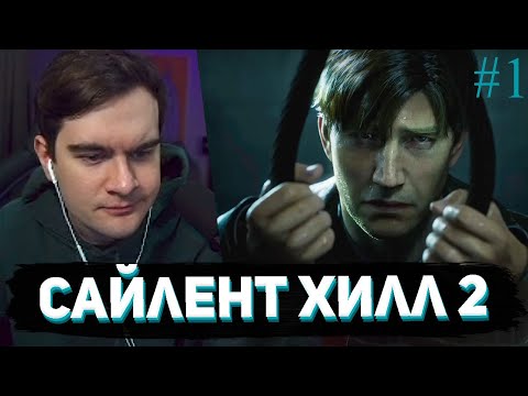 Видео: БРАТИШКИН В SILENT HILL 2 REMAKE