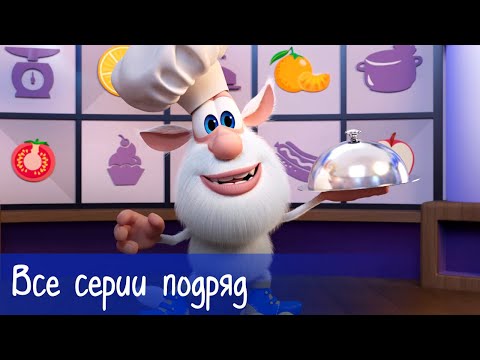 Видео: Буба - Все серии подряд (63 серии) + Готовим с Бубой - Мультфильм для детей