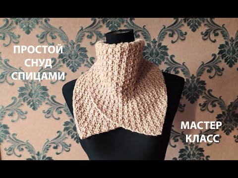 Видео: САМЫЙ ПРОСТОЙ СНУД!KNITTED SNOOD/ДВУСТОРОННИЙ УЗОР СПИЦАМИ/МАСТЕР КЛАСС