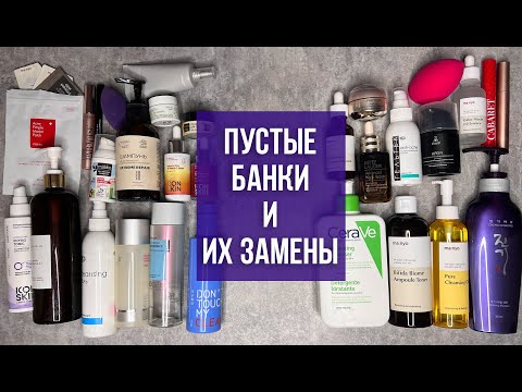 Видео: Пустые банки и их замены. Лучшее и худшее из ухода и декоративки