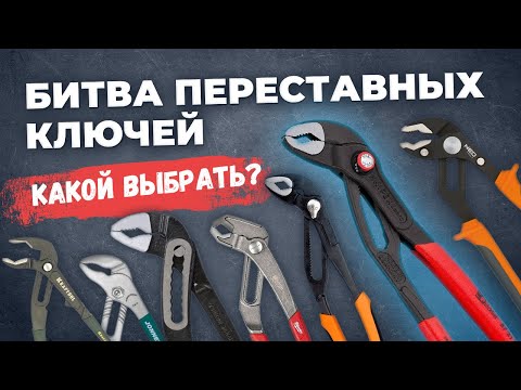 Видео: Битва переставных ключей (кобра). Какой выбрать?
