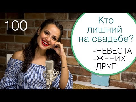 Видео: 100 - Звать ли на свадьбу недругов? / Свадебный блог Ирины Корневой